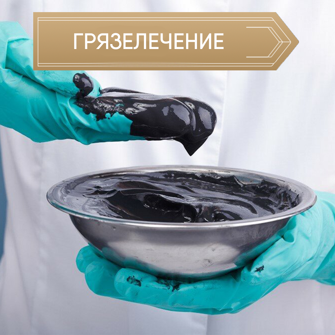 Грязелечение в Крыму на базе отдыха в Саках Прибой