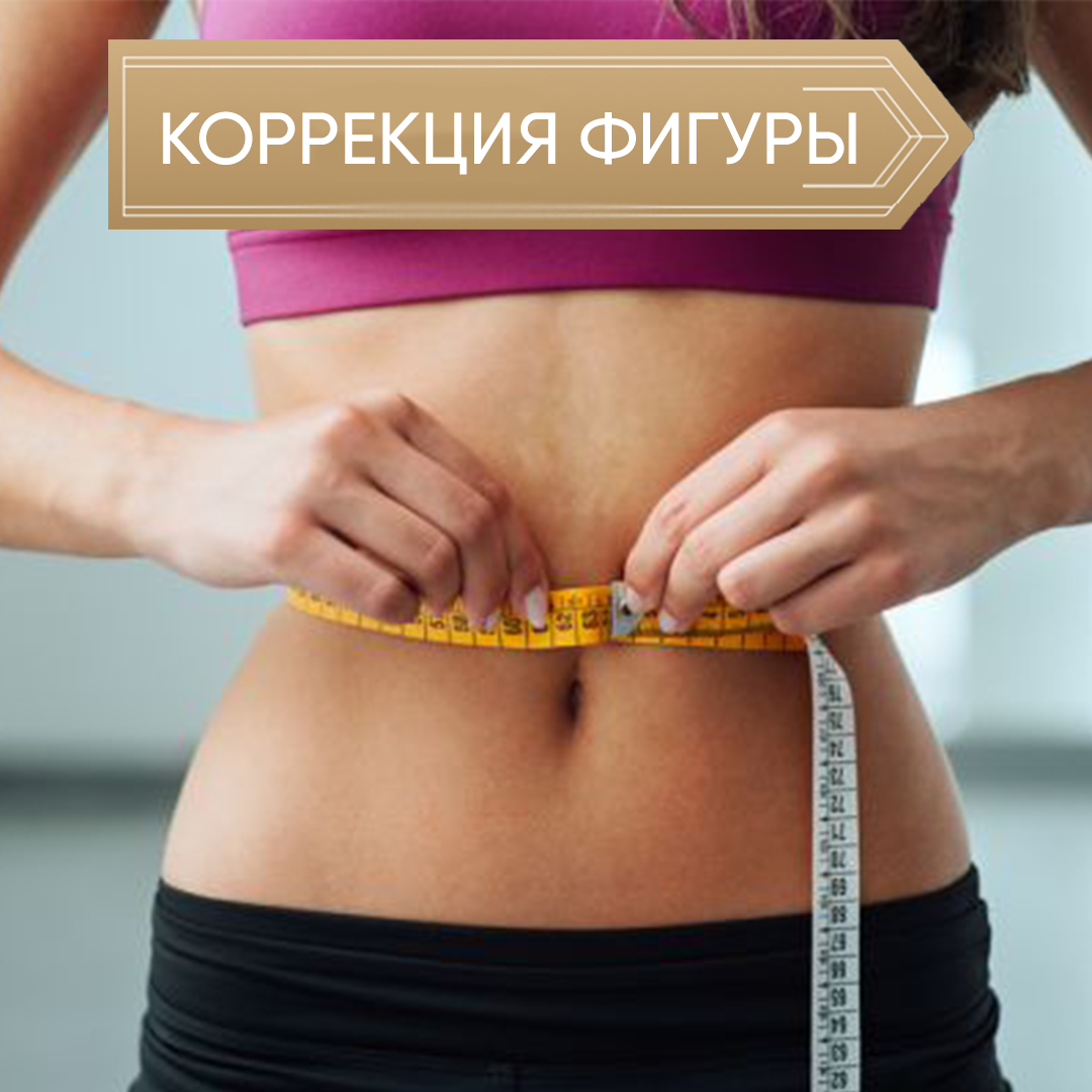Процедуры на базе отдыха в Саках Прибой – коррекция фигуры