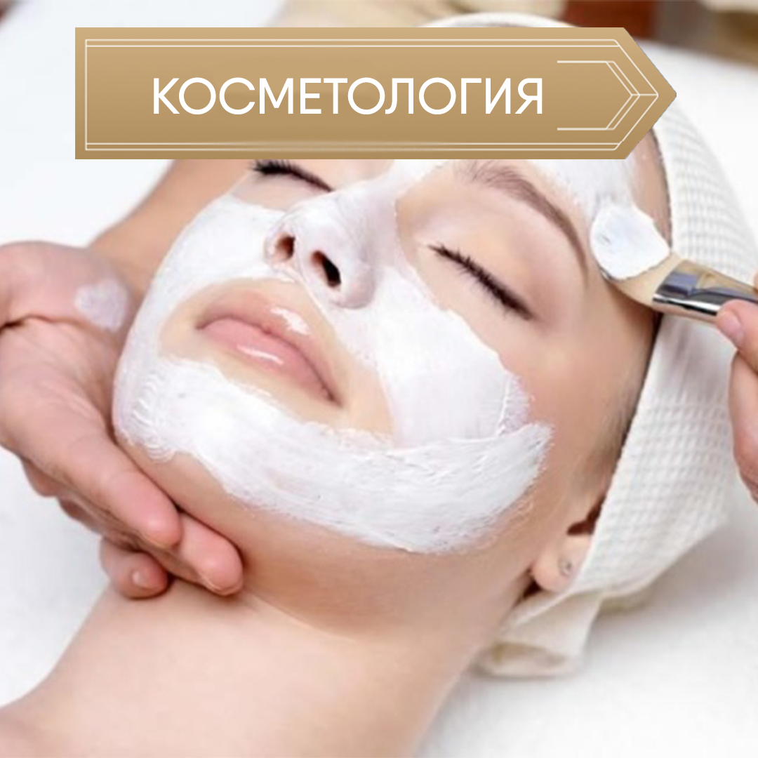 Процедуры на базе отдыха в Саках Прибой - косметология