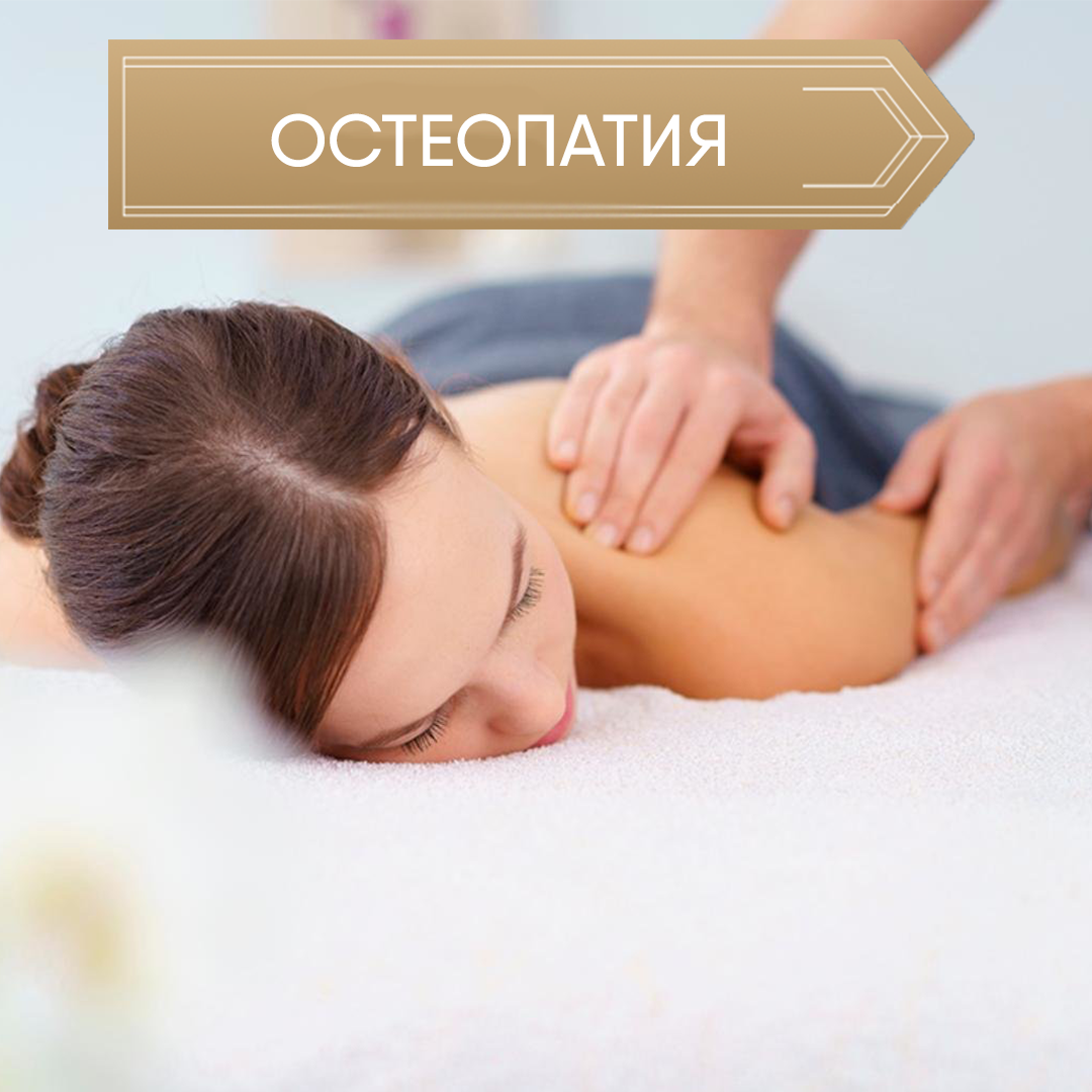 Остеопатия на базе отдыха в Саках Прибой