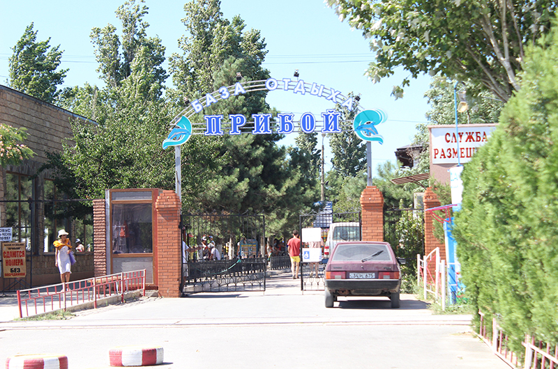База отдыха в Саках Прибой