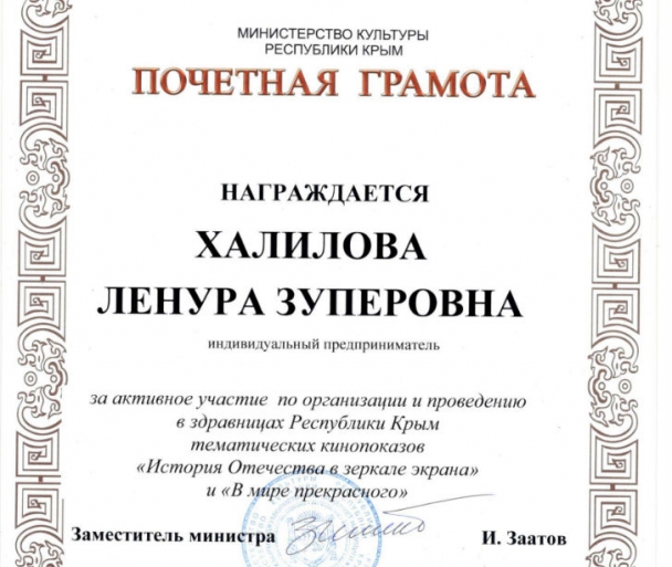 Почетная грамота за активное участие по организации и проведению в здравницах Республики Крым тематических кинопоказов «История Отечества в зеркале экрана» и «В мире прекрасного».