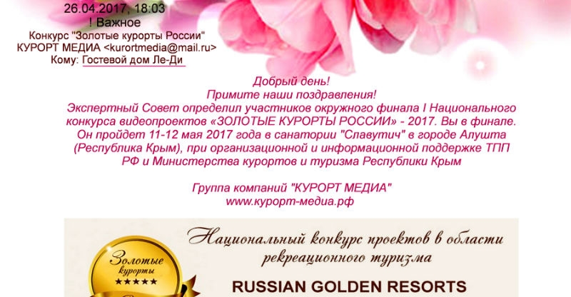 МЫ В ФИНАЛЕ ЗОЛОТЫЕ КУРОРТЫ РОССИИ