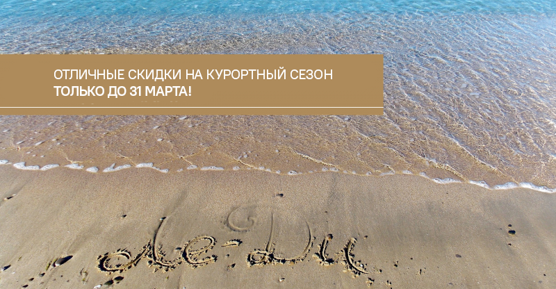 Отличные скидки на курортный сезон только до 31 марта!