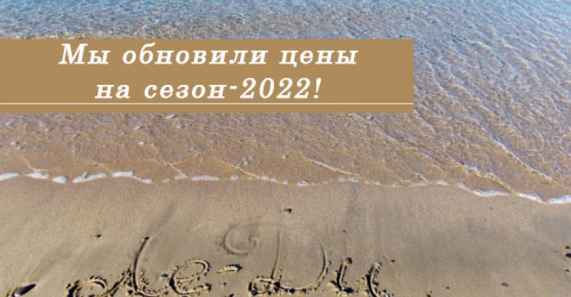 Мы обновили цены на сезон-2022!