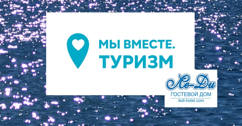 Специальное предложение «МЫ ВМЕСТЕ. ТУРИЗМ»