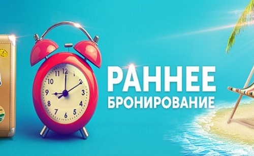 АКЦИЯ «РАННЕЕ БРОНИРОВАНИЕ 2017»