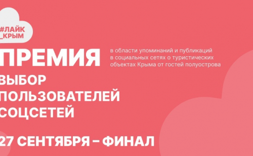 "Ле-Ди" участвует в премии #лайк_крым! Нужна ваша поддержка!