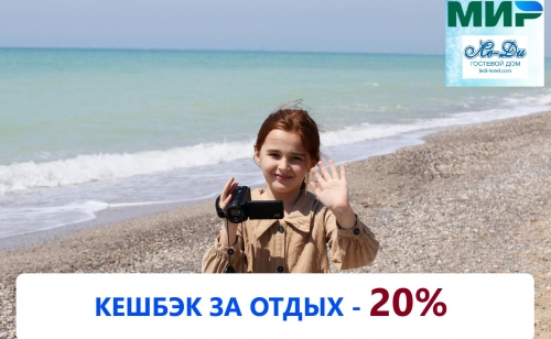 В «Ле-Ди» приезжайте, КЕШБЭК за отдых получайте!