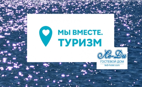 Специальное предложение  «МЫ ВМЕСТЕ. ТУРИЗМ»