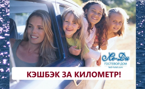 КЕШБЭК ЗА КИЛОМЕТР!