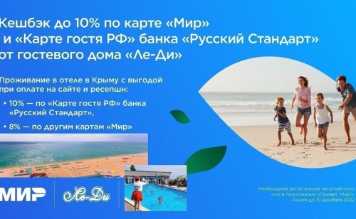 Акция для Гостей, зарегистрированных в Программе лояльности платежной системы «Мир»
