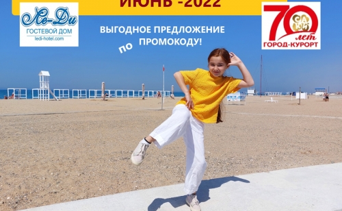 ВЫГОДНОЕ ПРЕДЛОЖЕНИЕ НА ИЮНЬ - 2022!