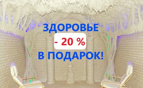 Здоровье в подарок!
