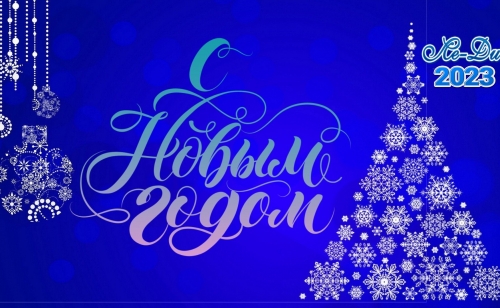 С наступающим Новым 2023 годом!